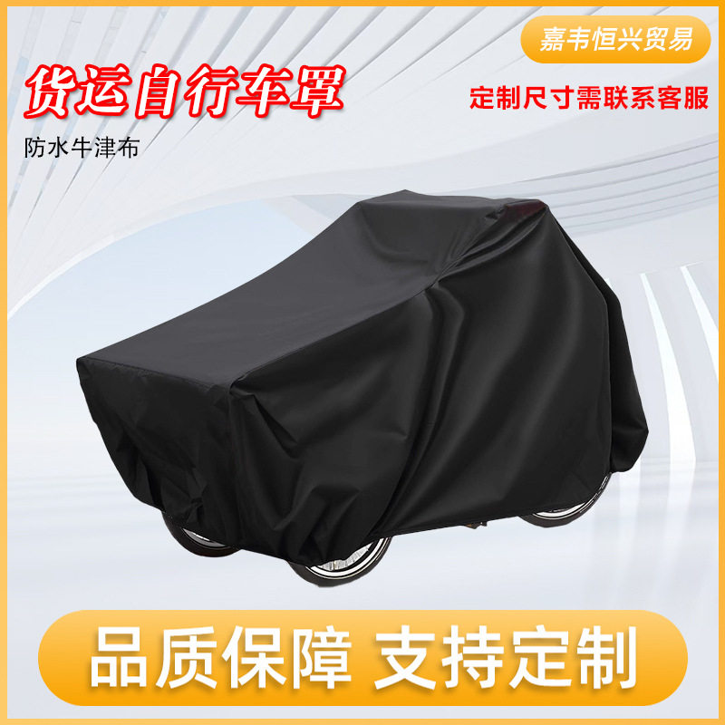 亚马逊重型三轮车罩420D货运自行车3轮自行车雨罩防水自行车罩