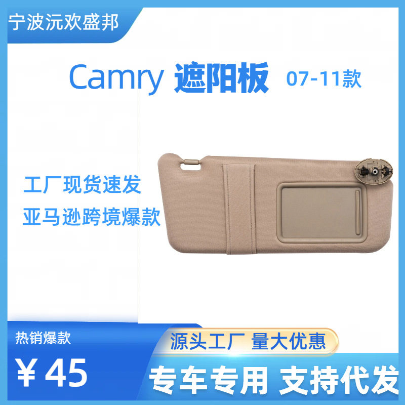 适用于凯美瑞遮阳板无线款Camry 07-11年遮阳板遮阳挡