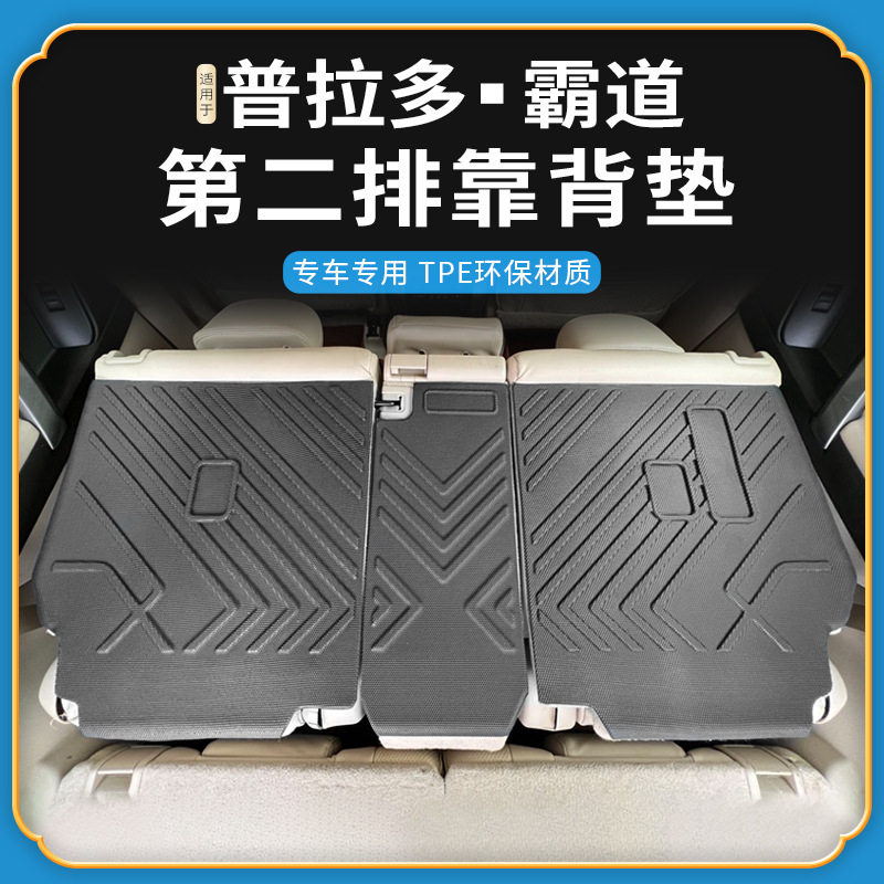 适用丰田普拉多霸道靠背垫改装保护后座椅尾箱垫TPE环保防水耐磨