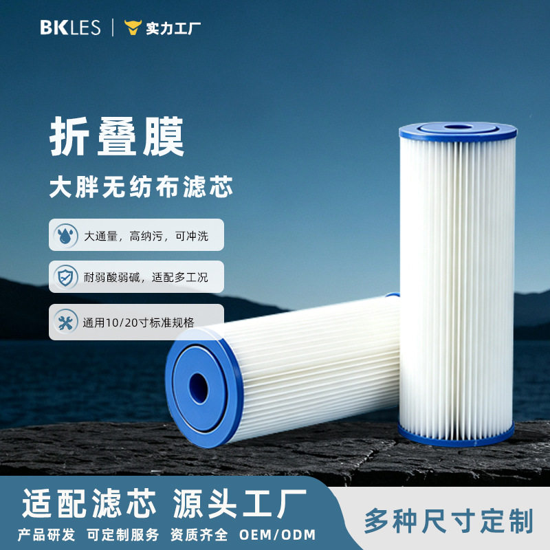源头工厂10寸20寸无纺布折叠大胖滤芯耐酸碱大通量纳污可冲洗新品