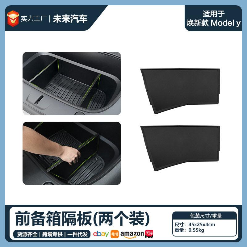 适用于特斯拉焕新YL前备箱分隔板ModelYJuniper前备箱储物隔物板