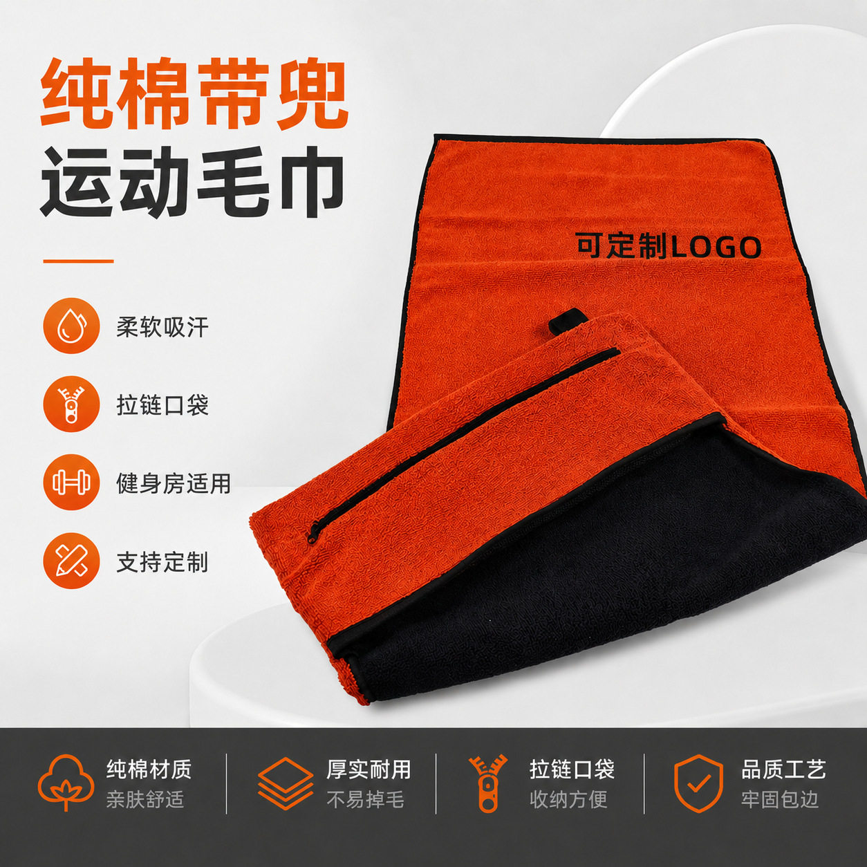 纯棉运动毛巾速干吸汗健身瑜伽毛巾可选择logo拉链口袋便携款