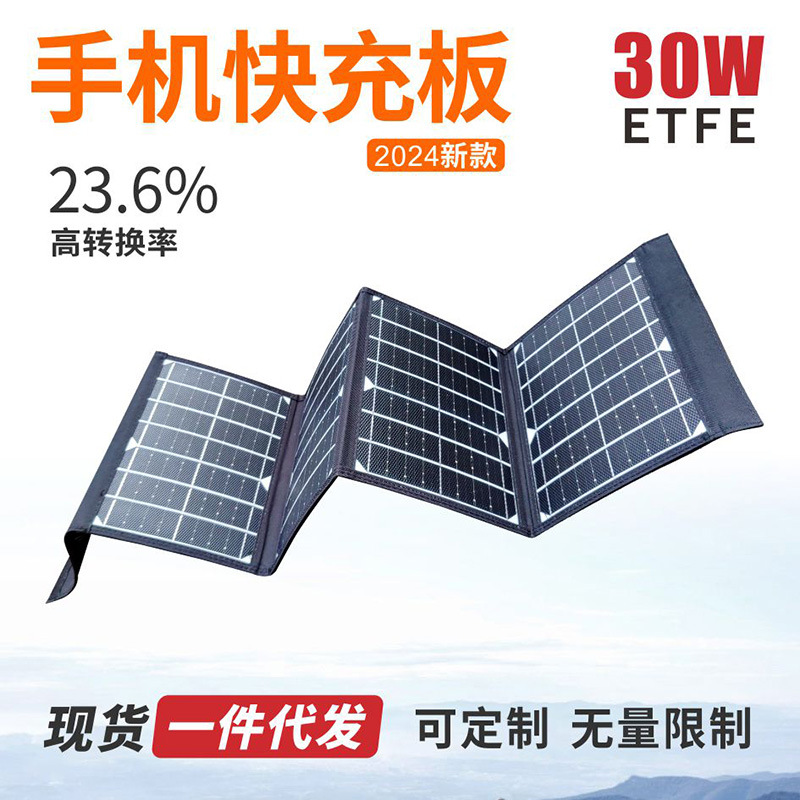 2024年手机折叠太阳能充电板30瓦40W50W ETFE太阳能板折叠充电包