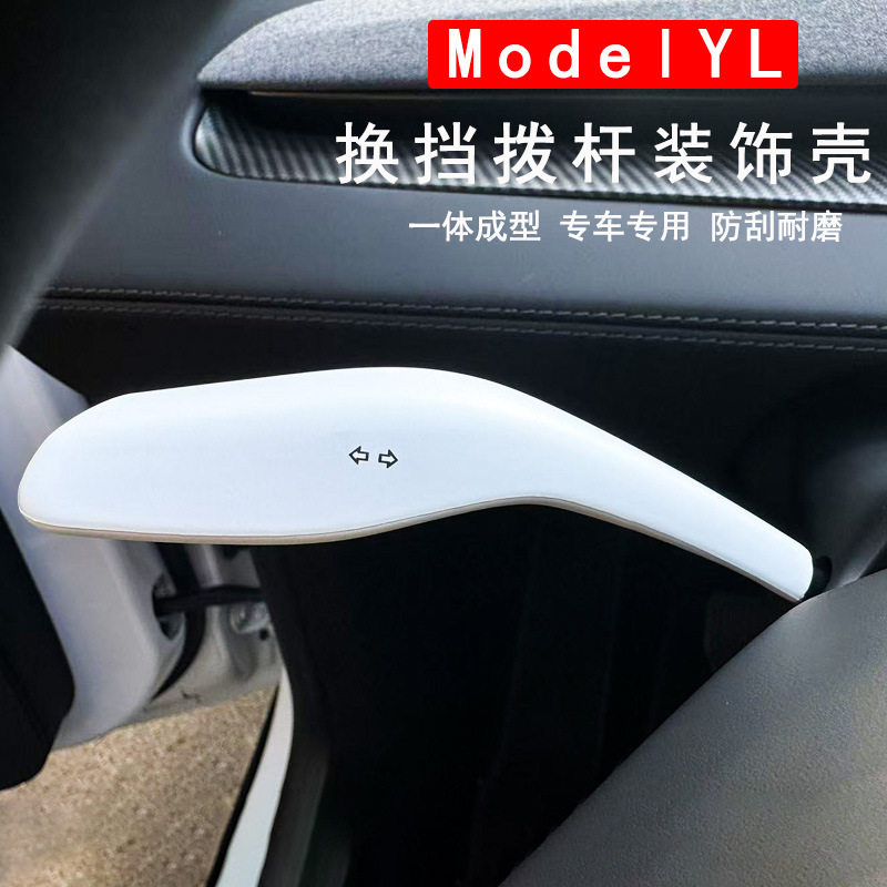 适用特斯拉ModelYL焕新3Y转向灯杆装饰贴转向雨刷档杆内饰改装