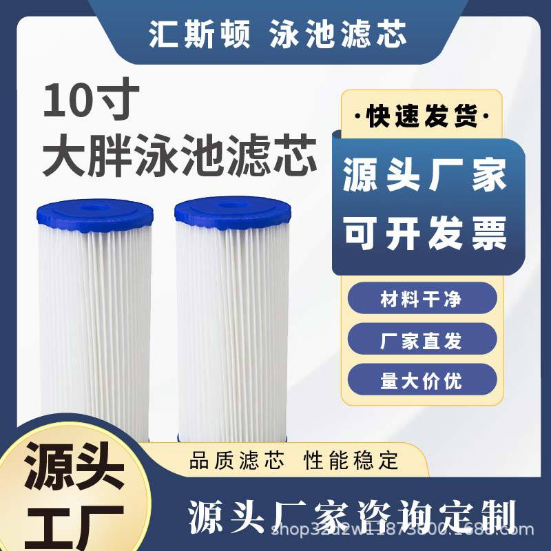 厂家批发泳池SPA浴缸游泳池家用过滤泵折叠滤芯5微米10寸大胖通用