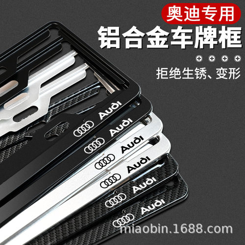 适用奥迪车牌边框A3/A4L/A5/A6L/A8L/Q3/Q5/Q7L汽车牌照架保护套