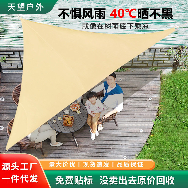 遮阳帆三角形天幕加厚牛津布户外雨棚泳池庭院阳台防晒防水遮阳布