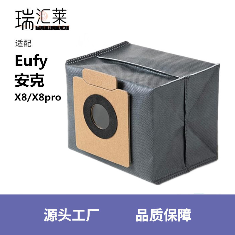 适用Eufy扫地机器人X8/X8pro配件尘袋集尘袋垃圾袋灰尘袋无纺布袋