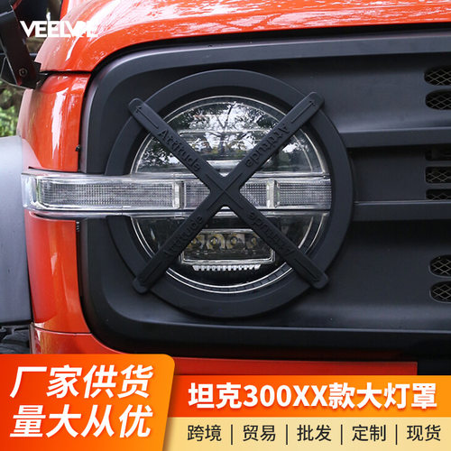 坦克300大灯罩改装保护框原车中网XX大灯罩尾灯罩越野版外观装饰
