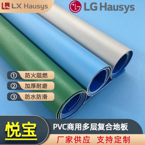 厂家供应LX悦宝LGPVC地板2mm加厚耐磨B1防火阻燃家用商用环保地胶