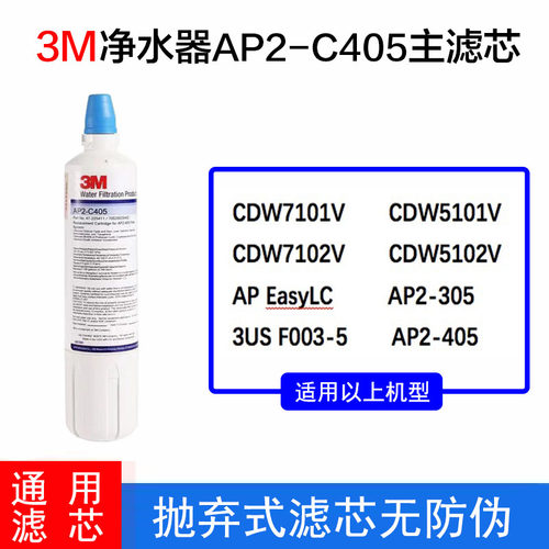 3M净水器AP2-C405主滤芯适配CDW7101V/AP EasyLC/complete无防伪