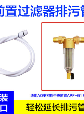 AO史密斯前置过滤器APF-G1 PF25C1排水管 全屋净水排污废水管配件