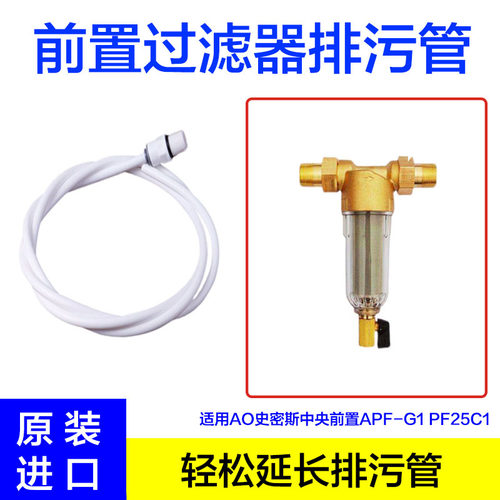 AO史密斯前置过滤器排污废水管