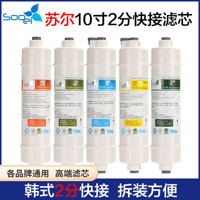 苏尔10寸韩式2分快接滤芯PP棉前置炭后置炭T33快接口2分快插滤芯
