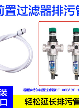 滨特尔前置BF-06B/BF-10排水管