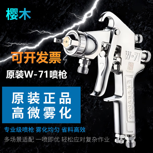 原装樱木W-71汽车家具高雾化喷枪