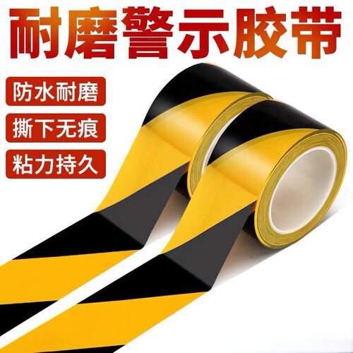 地板地面专用贴地警示标识警戒胶带胶带斑马线黑黄色防水耐磨PET