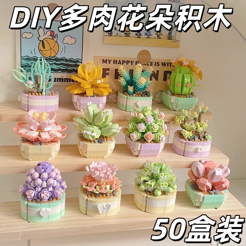 鲜花积木植物多肉盆栽摆件学生奖励小礼品开学玩具女生生日伴手礼