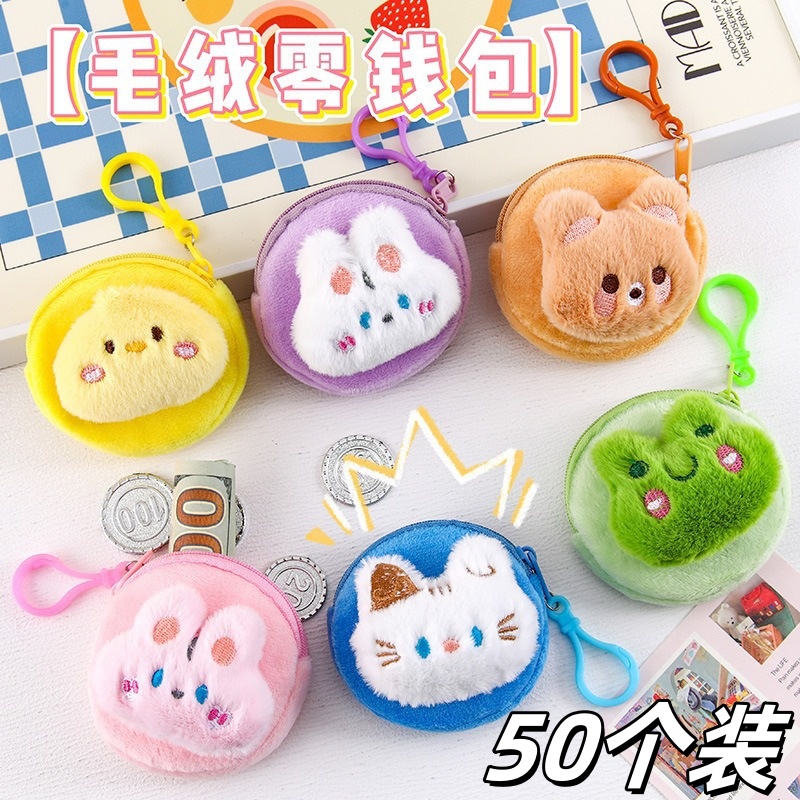 儿童活动小礼品卡通毛绒零钱包
