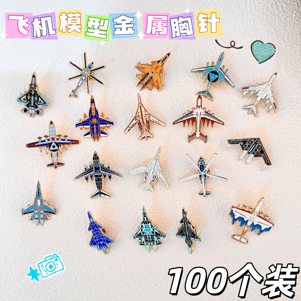 创意新款飞机航空舰艇金属徽章图片