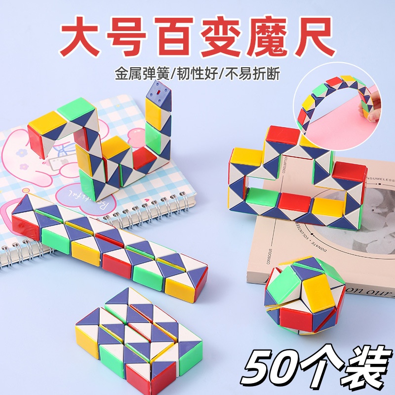 大号百变魔尺玩具奖品