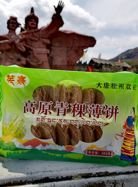 川西特产松潘县笑塞高原青稞薄饼