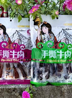四川阿坝九寨沟松潘特产九缘手撕牛肉藏族248克独立包装五香麻辣