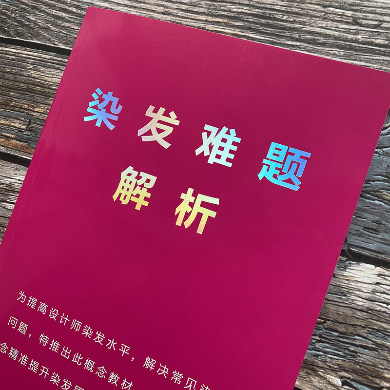 发廊专业染发配方书调色疑难问题100种解答美发店生活色潮色教程