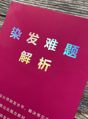 美发店染发配方调色疑难问题解答