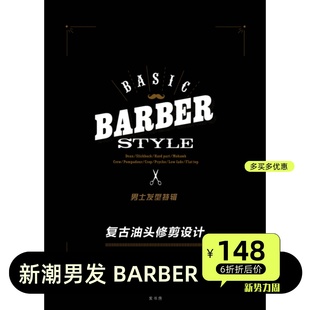 男士发型剪发设计【Barber复古油头】修剪帅气男生剪发设计教程书