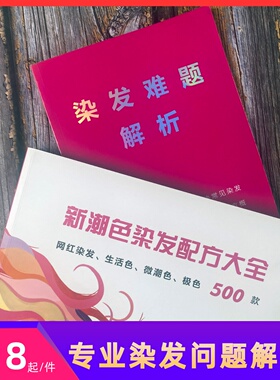 美发用品染发色板图配方教程书籍