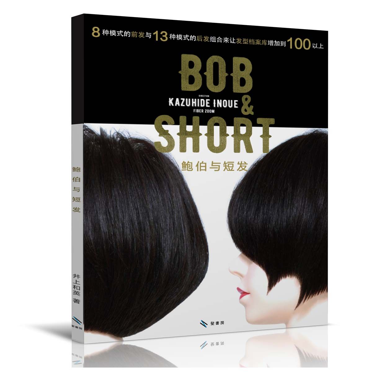 井上和英剪发教程bob短发设计一分區二分区多分区日系裁剪打薄