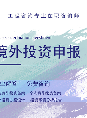 境外投资申报备案ODI代办申报备案尽职调查可研报告风险分析报告