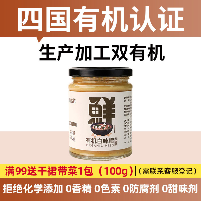 全食物日记七菇鲜有机白味噌酱厨房调味料日式味噌汤裙带菜味增酱