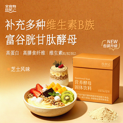 全食物日记营养酵母粉官方正品维生素B蛋白质早餐即食冲泡150g