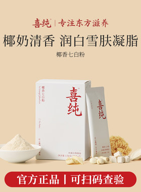 喜纯七白粉现磨椰浆代餐冲饮