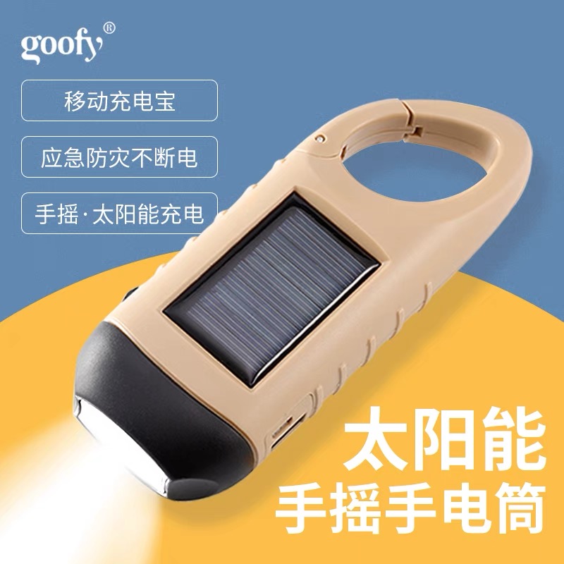 goofy手电筒便携应急户外露营野外太阳能手摇多功能移动电源照明