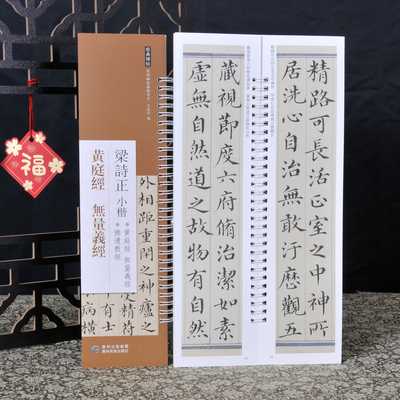 梁诗正 小楷黄庭经 无量义经经典碑帖近距离书法临摹字卡书法字帖