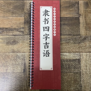 隶书四字吉语 高清大字近距离临摹字帖 隶书大字书法临摹字卡