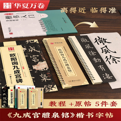 欧阳询楷书入门基础教程
