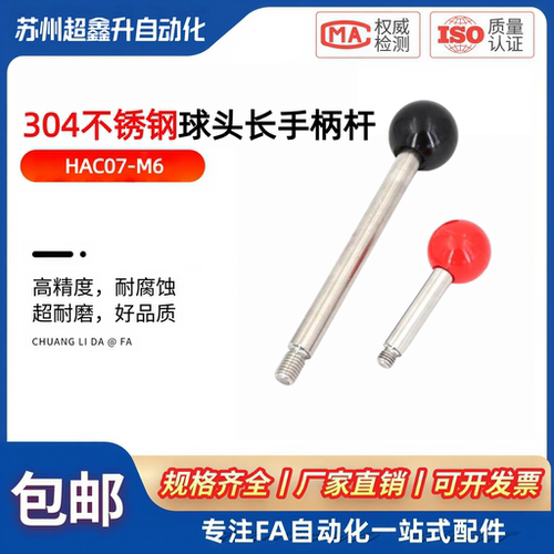 304不锈钢球头长手柄杆HAC07-M6
