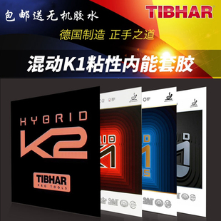 Tibhar挺拔 混动红蓝K1 PLUS国K1乒乓球胶皮球拍粘性反胶套胶