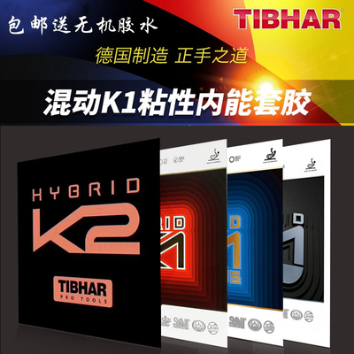 Tibhar挺拔 混动红蓝K1 PLUS国K1乒乓球胶皮球拍粘性反胶套胶