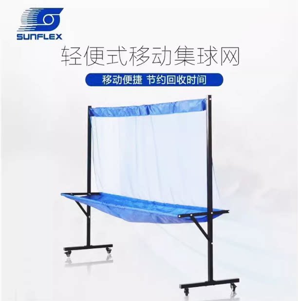 sunflex阳光乒乓球集球网乒乓球网架/网