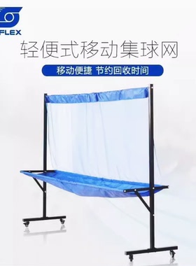 sunflex阳光乒乓球集球网轻便移动发球机用回收网器挡球筐多球架