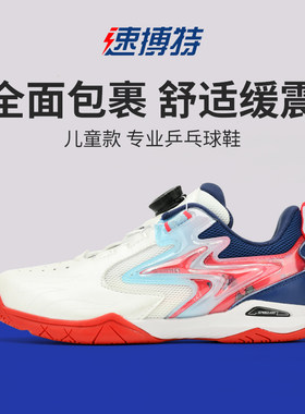 速博特 风火轮PRO 专业儿童乒乓球鞋 透气 耐磨 防滑