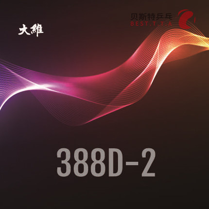 大维DAWEI 388D-2中颗粒长胶一次成型长胶结实耐打 正规比赛颗粒