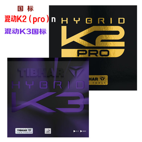 Tibhar挺拔K2 PRO乒乓球反胶套胶K3内能海绵粘性反胶胶皮 K1  K2