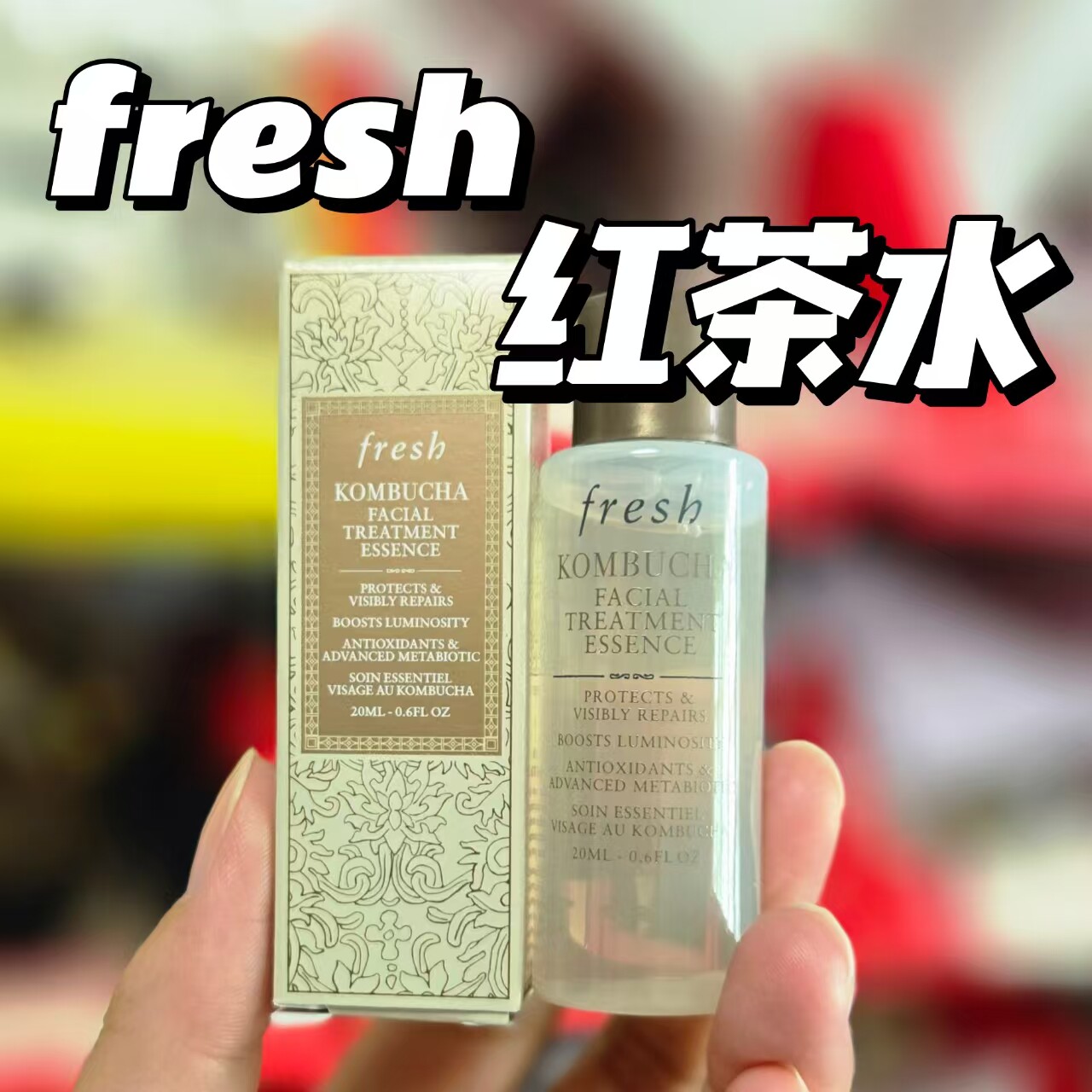旧版Fresh馥蕾诗红茶酵母精华液中小样保湿水20ml日期到28图片
