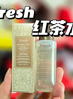 旧版Fresh馥蕾诗红茶酵母精华液中小样保湿水20ml日期到28